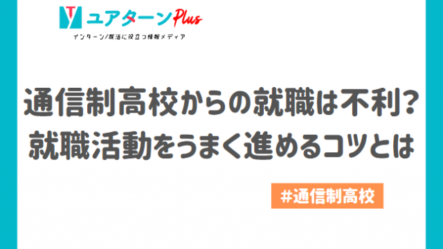 通信制高校　就職　アイキャッチ